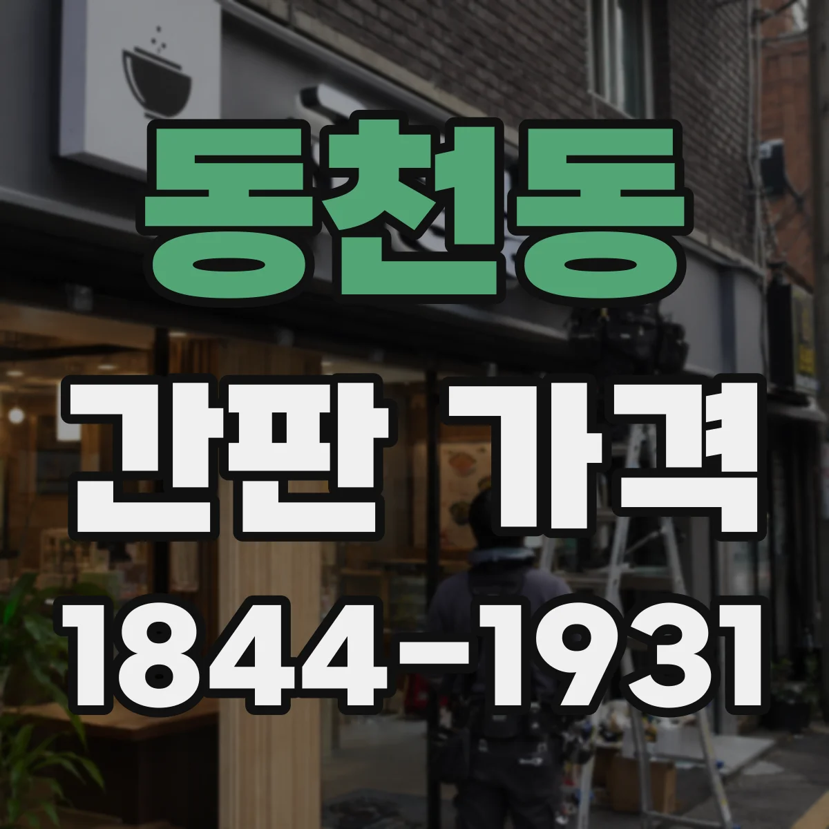 동천동 간판 가격