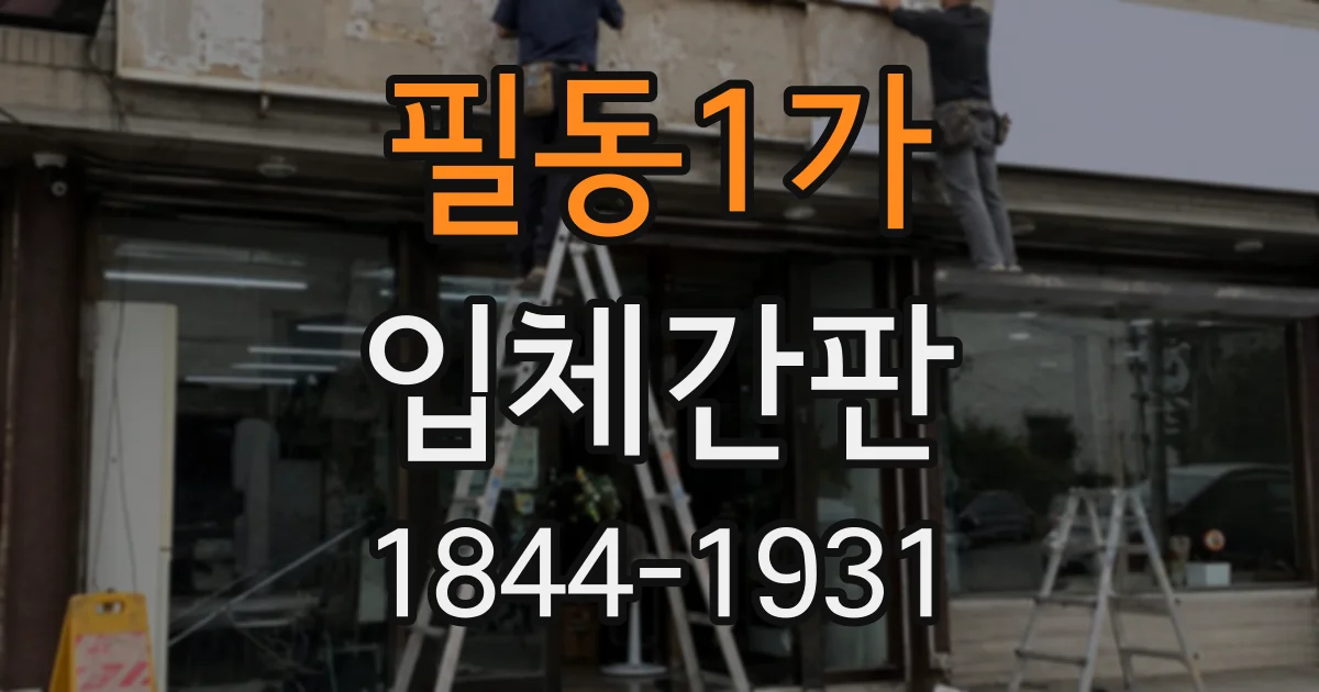 필동1가 입체간판