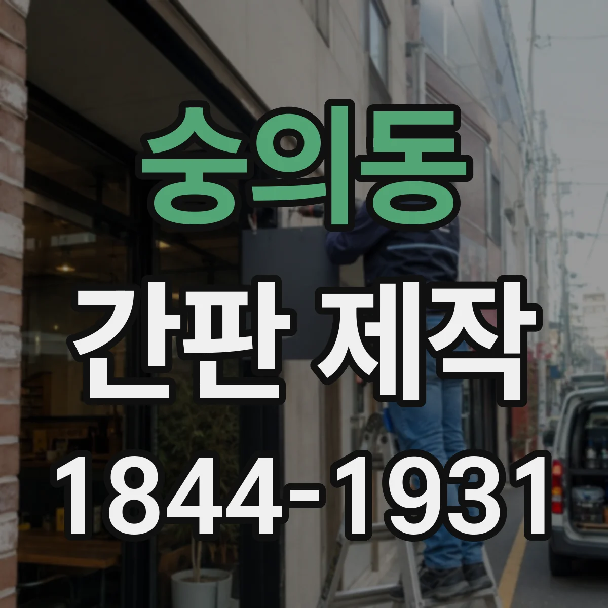 숭의동 간판 제작