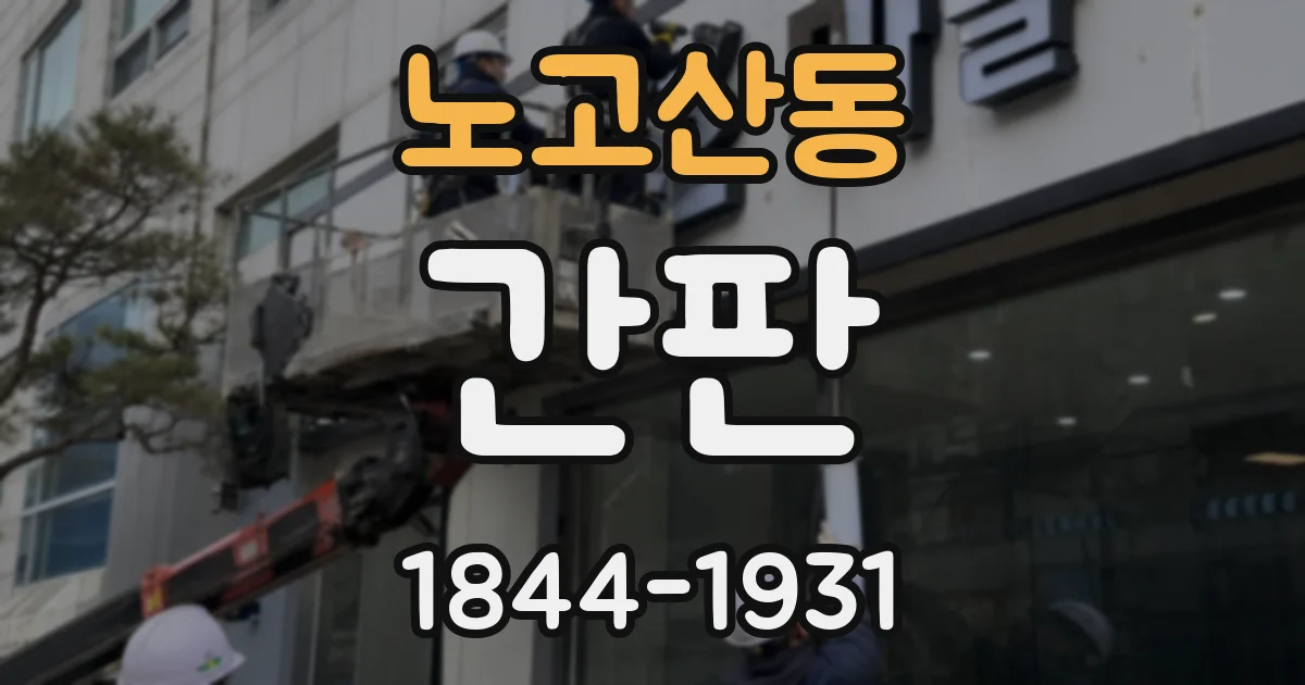 노고산동 간판