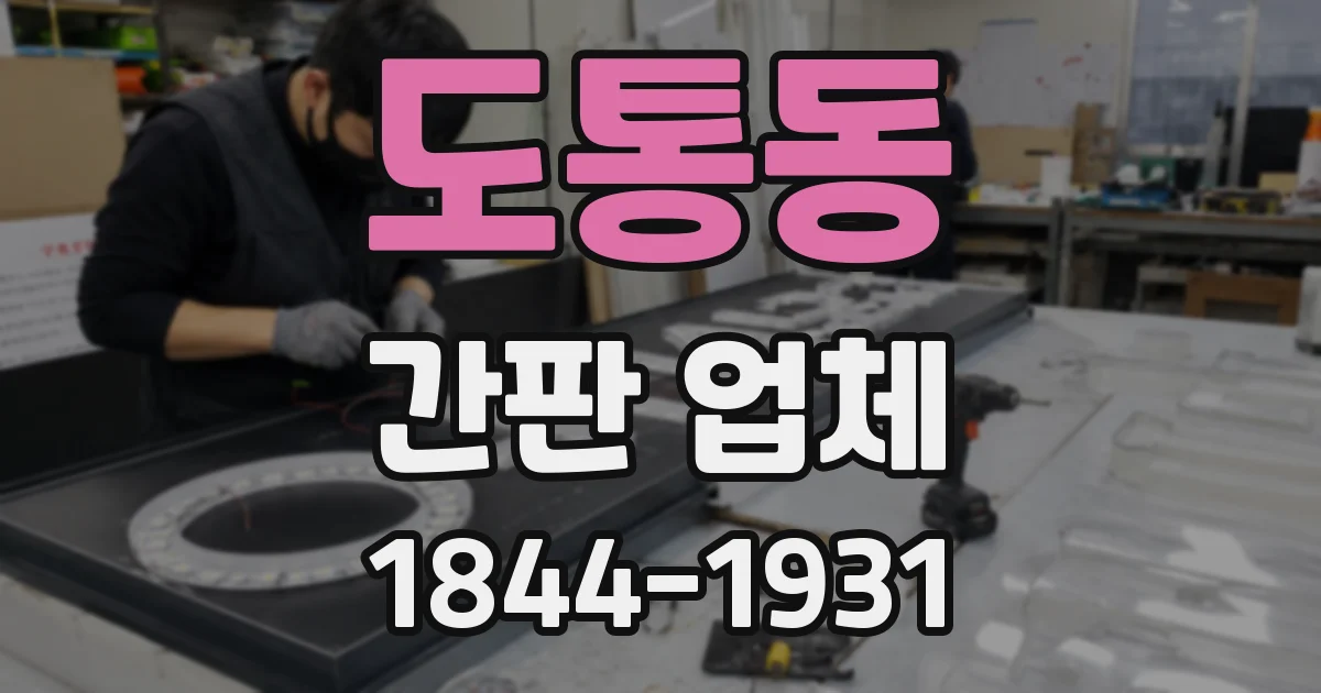 도통동 간판 업체