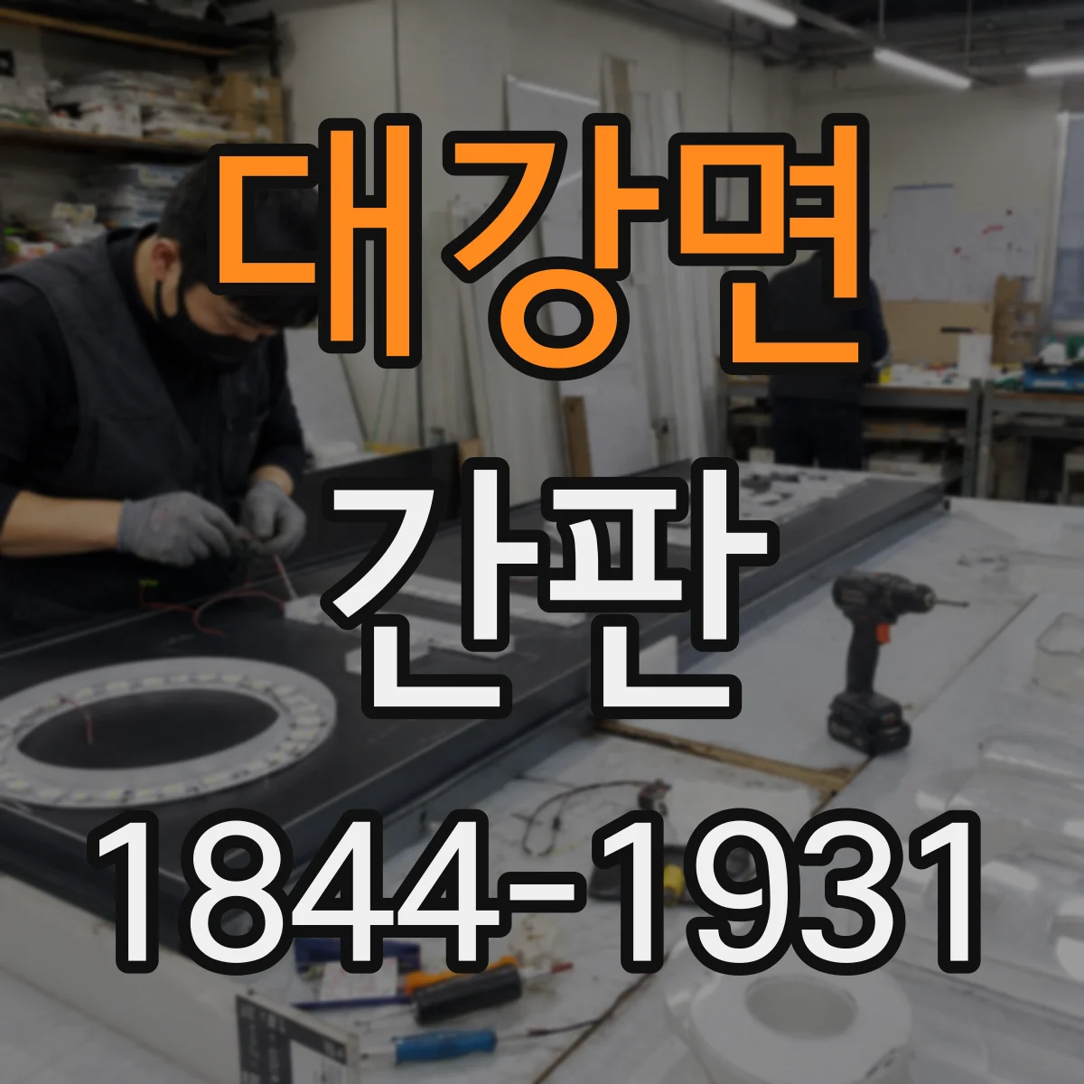 대강면 간판