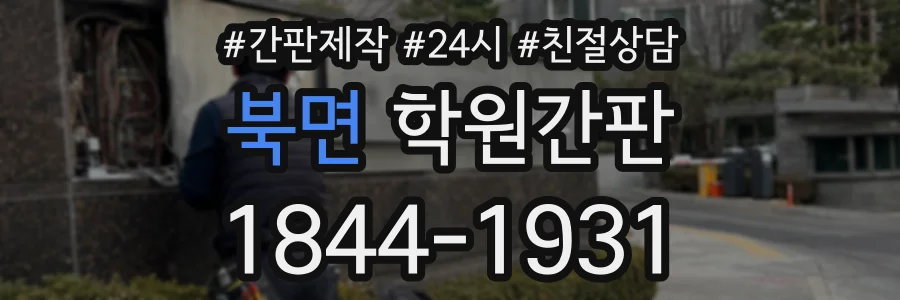 북면 학원간판 상담 전화 1844-1931