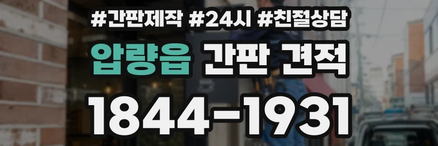 압량읍 간판 견적