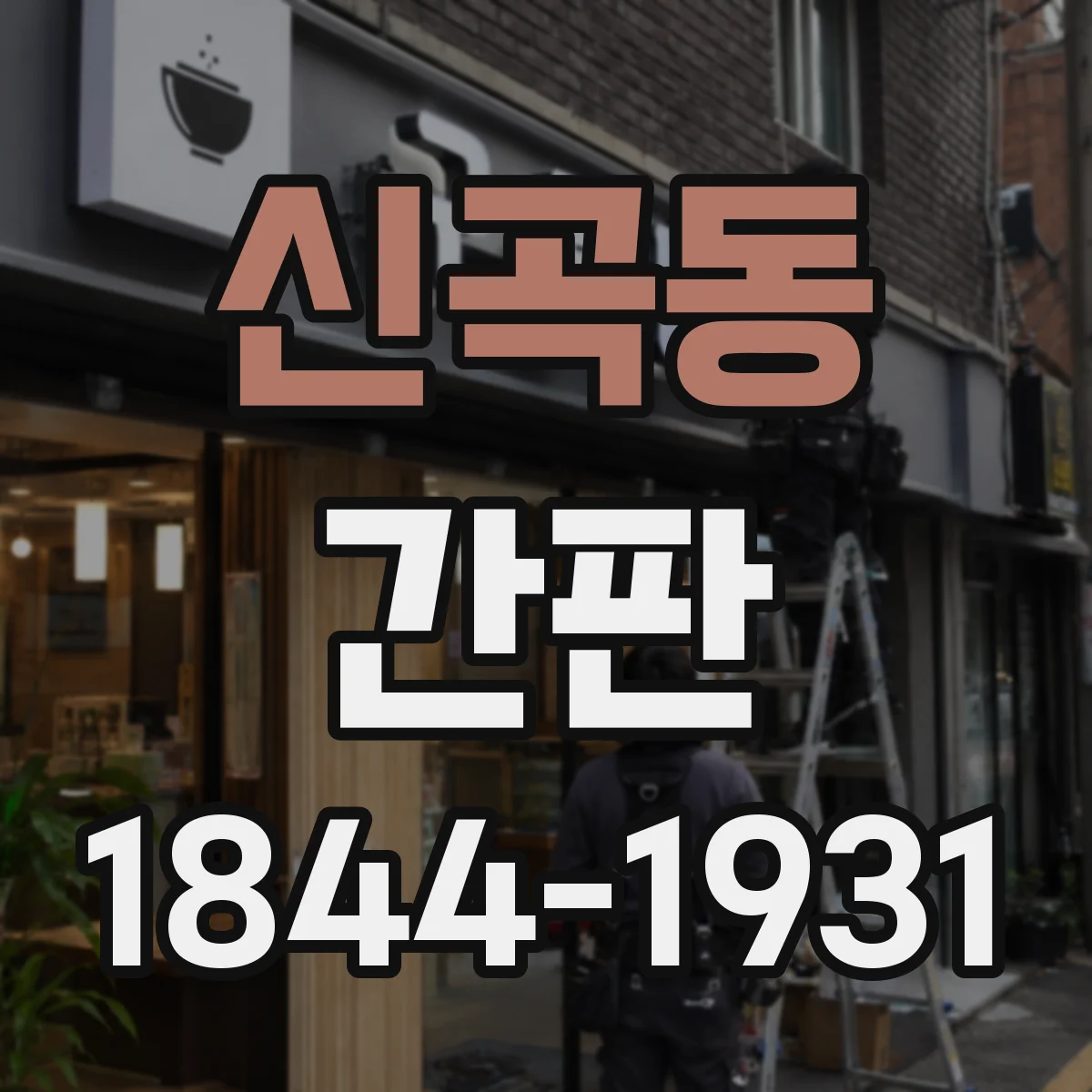 신곡동 간판