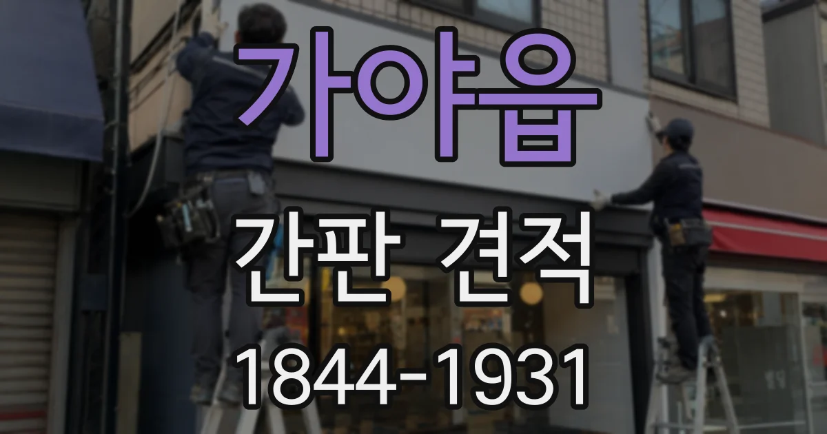 가야읍 간판 견적