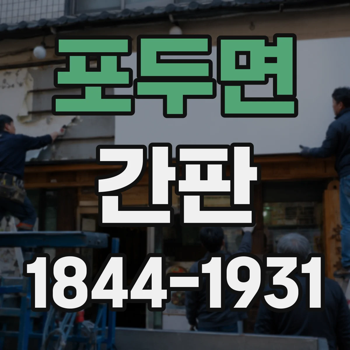 포두면 간판