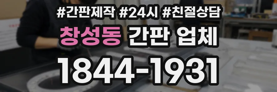 창성동 간판 업체