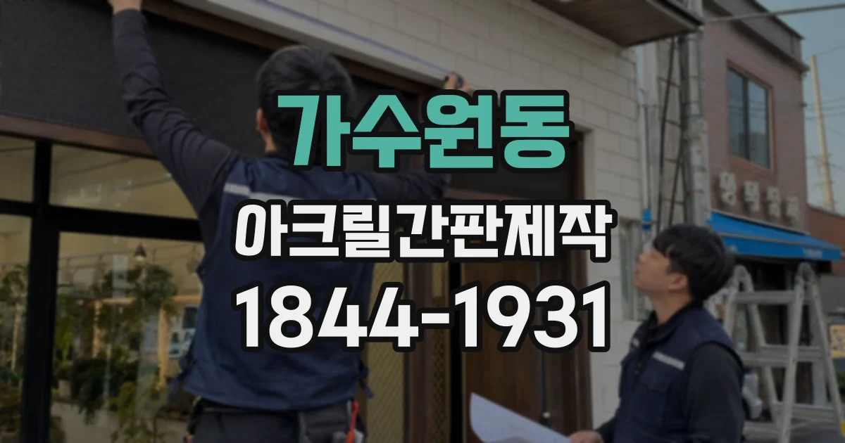 가수원동 아크릴간판제작