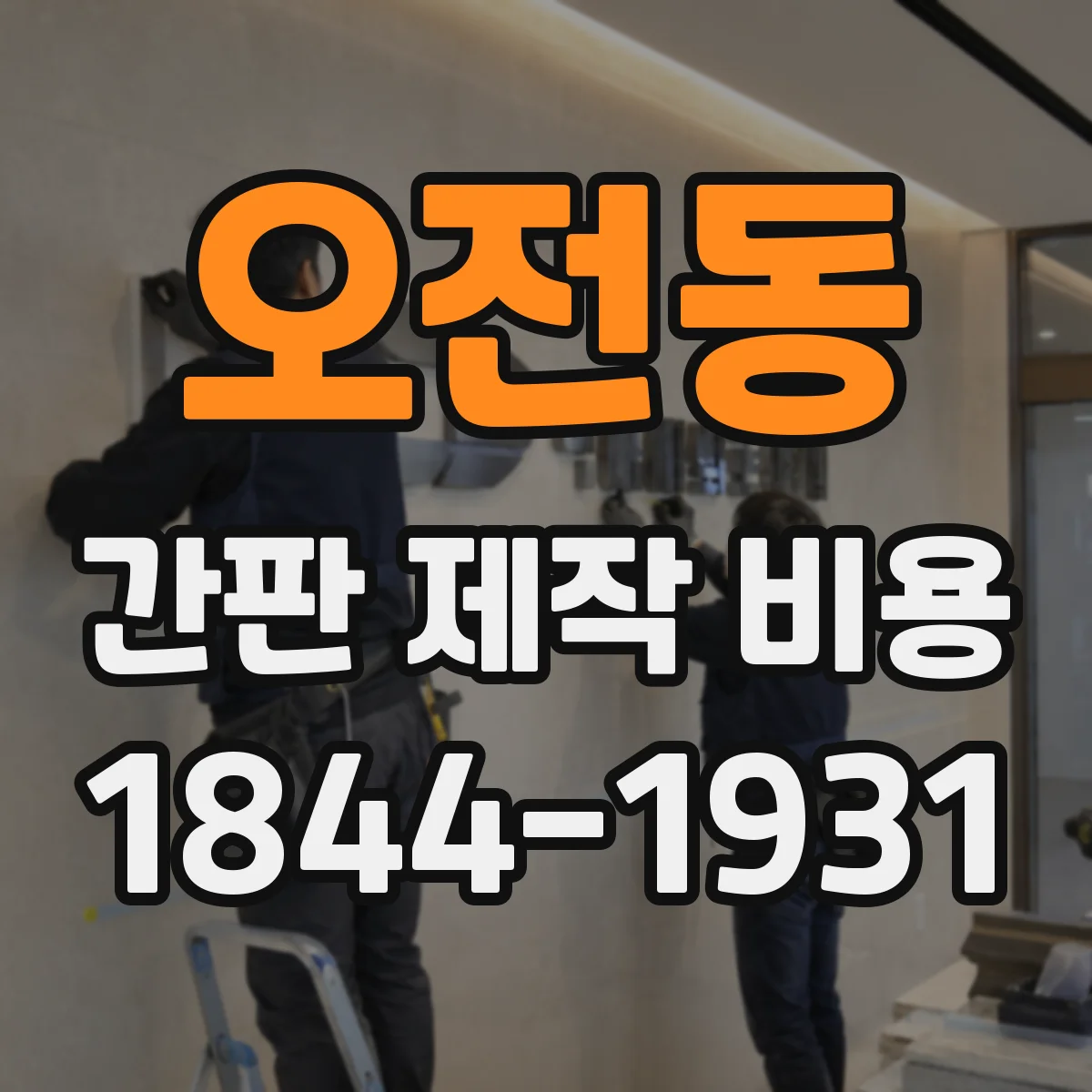 오전동 간판 제작 비용