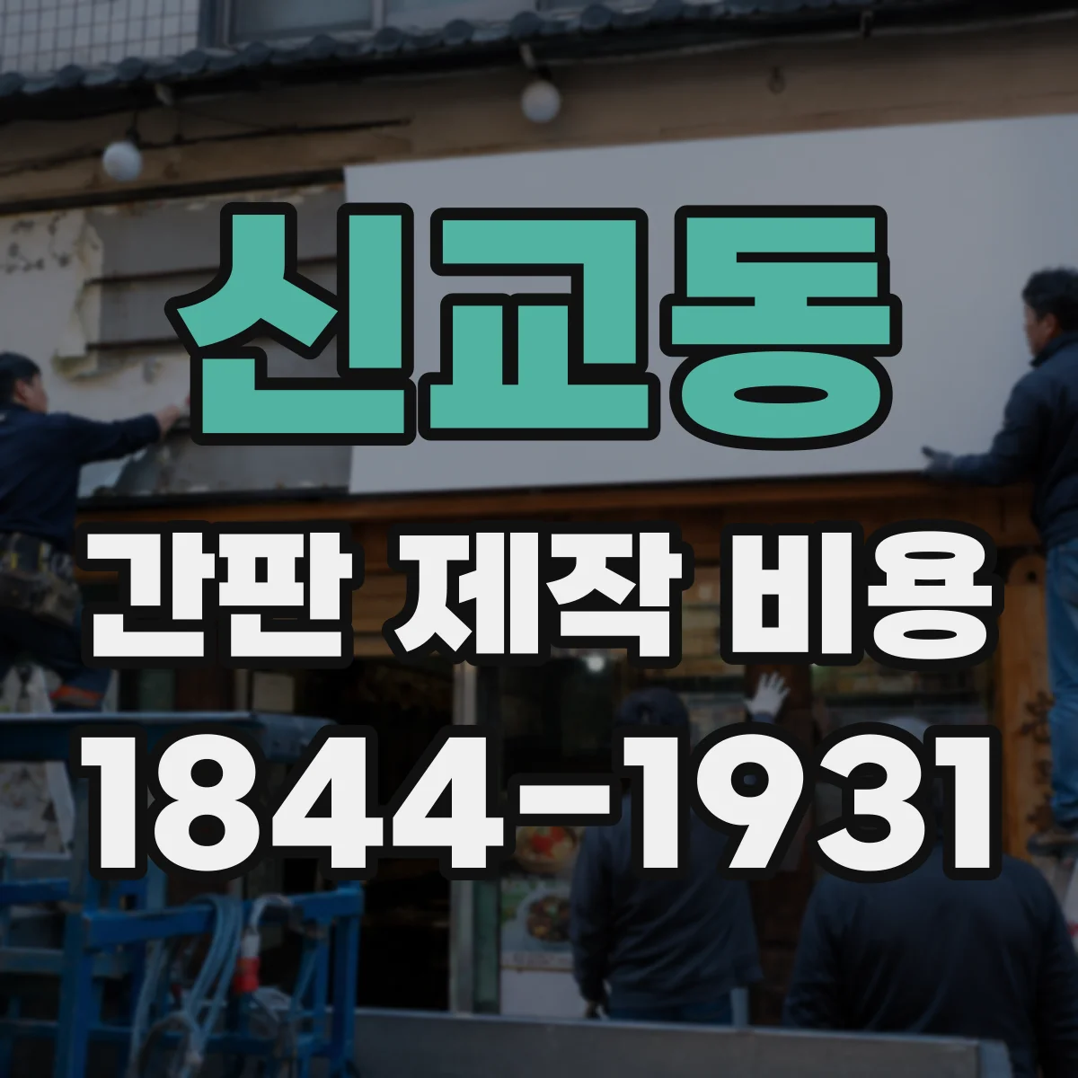 신교동 간판 제작 비용