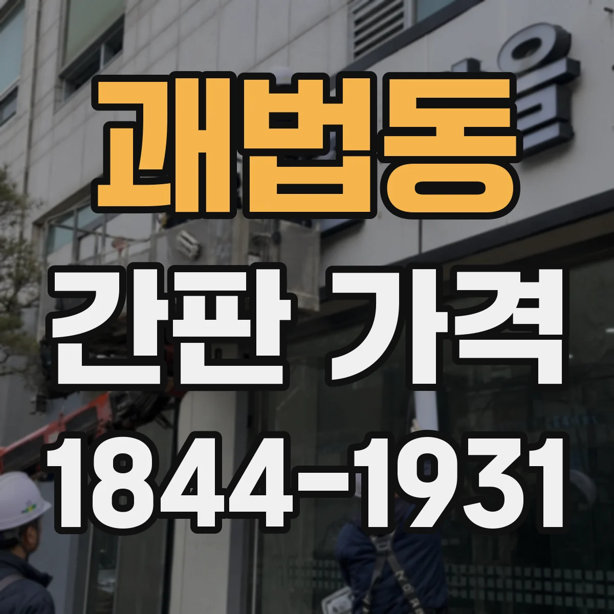 괘법동 간판 가격