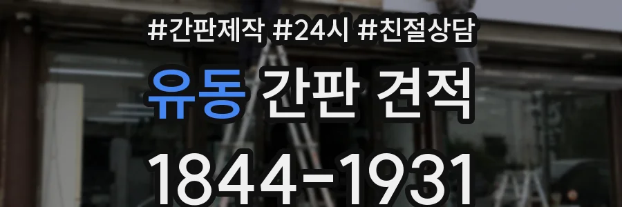 유동 간판 견적