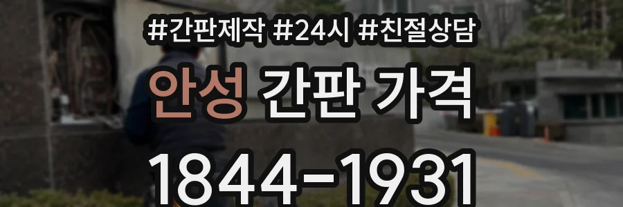 안성 간판 가격