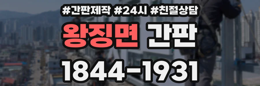 왕징면 간판