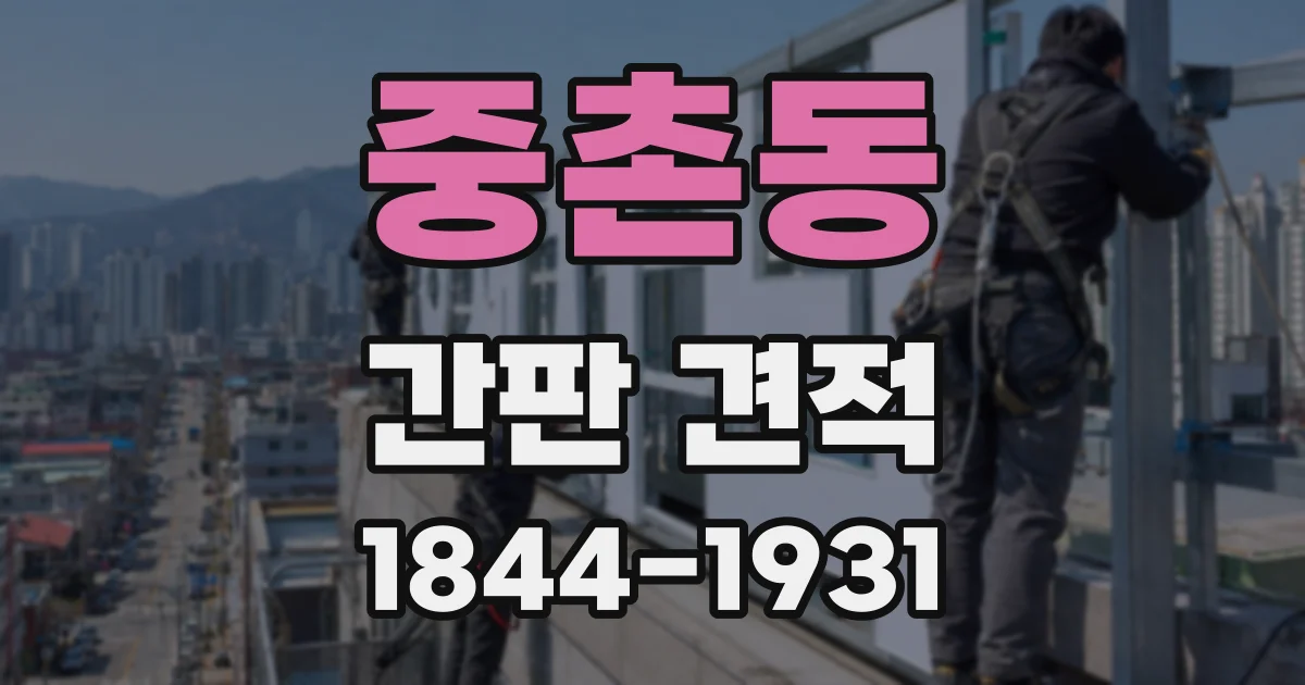 중촌동 간판 견적