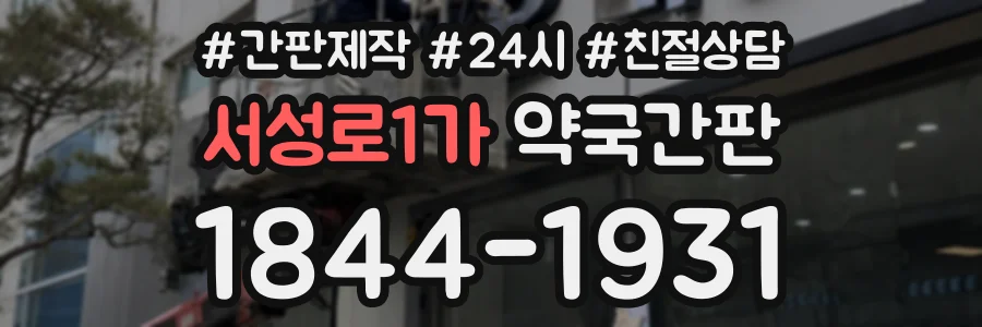 서성로1가 약국간판 상담 전화 1844-1931