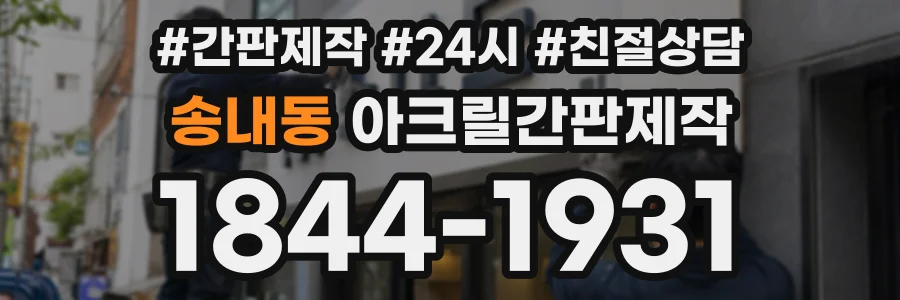 송내동 아크릴간판제작 상담 전화 1844-1931