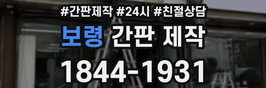 보령 간판 제작