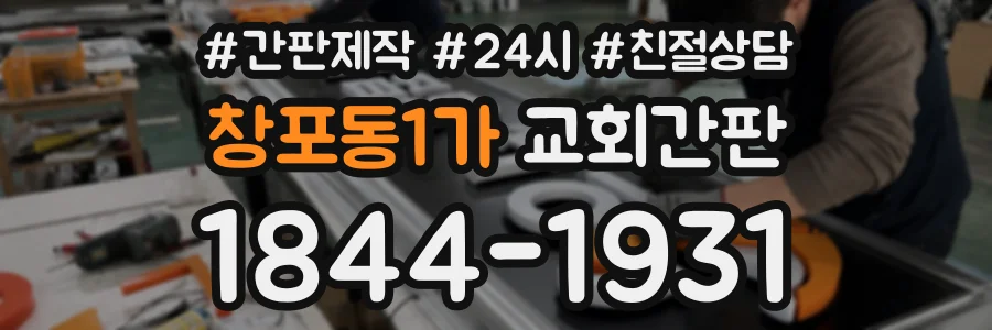 창포동1가 교회간판 상담 전화 1844-1931