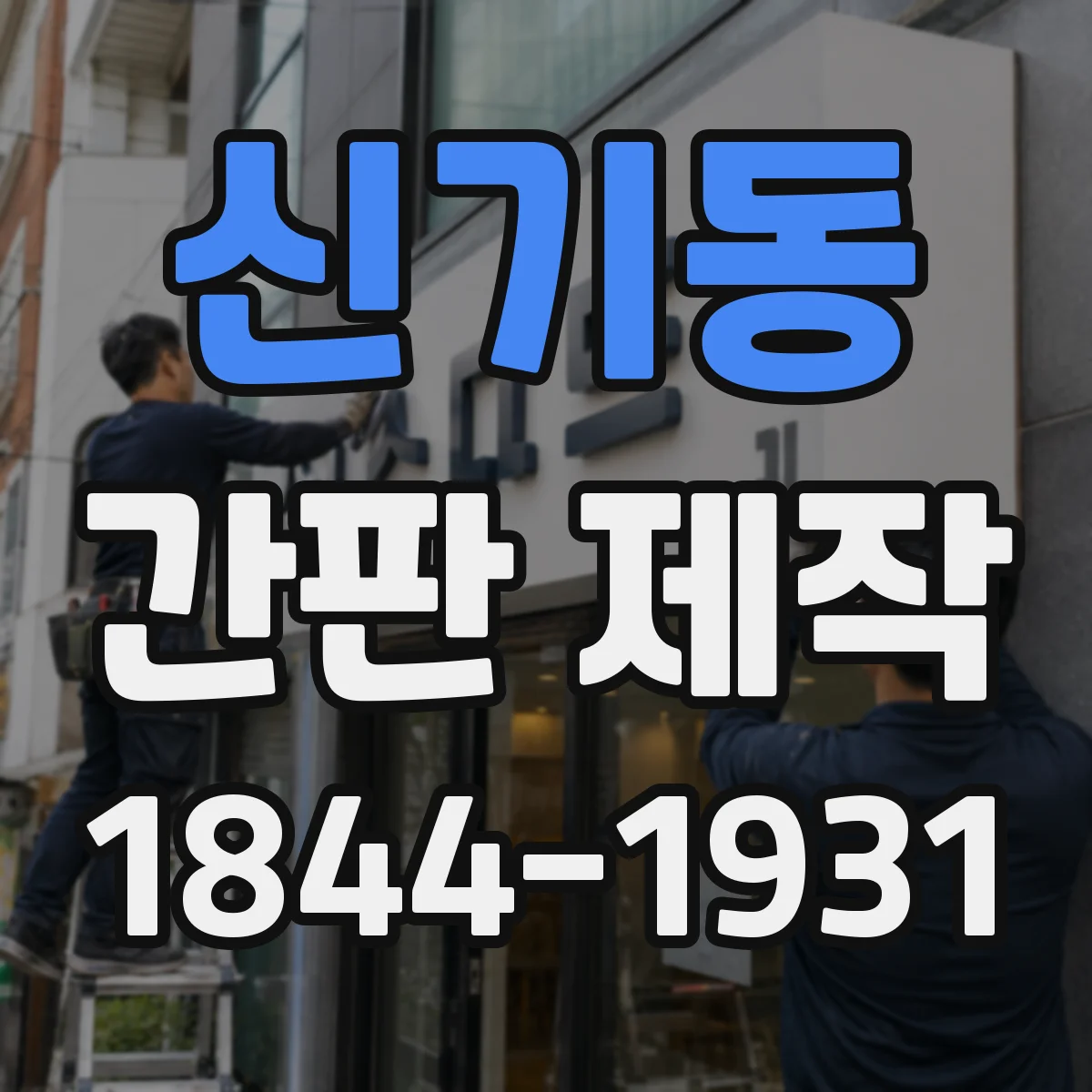 신기동 간판 제작