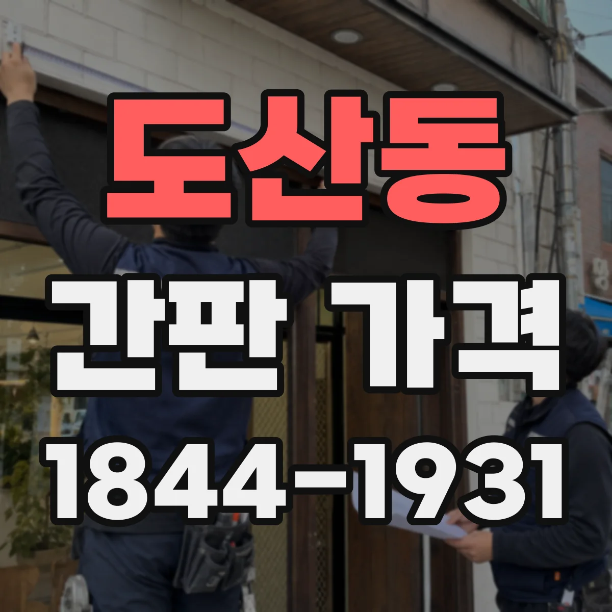 도산동 간판 가격
