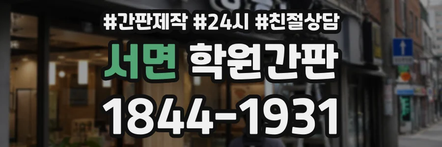 서면 학원간판 상담 전화 1844-1931