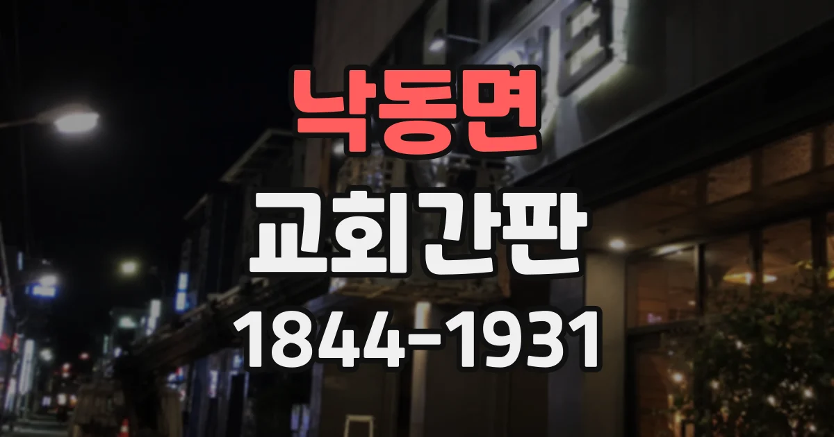 낙동면 교회간판