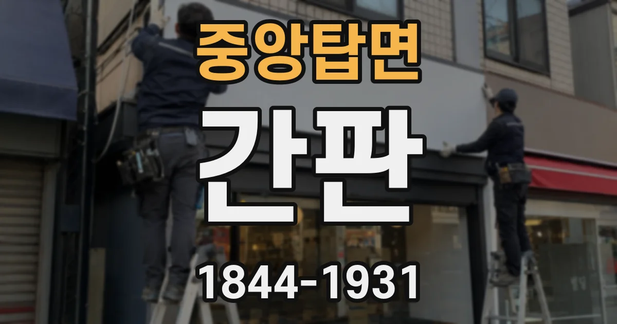중앙탑면 간판