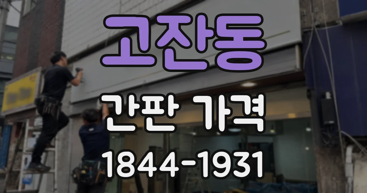 고잔동 간판 가격