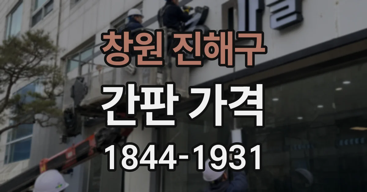 창원 진해구 간판 가격
