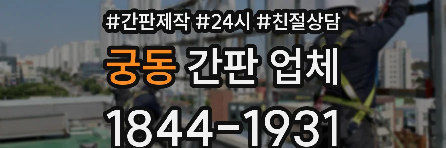 궁동 간판 업체