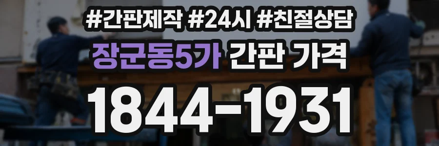 장군동5가 간판 가격