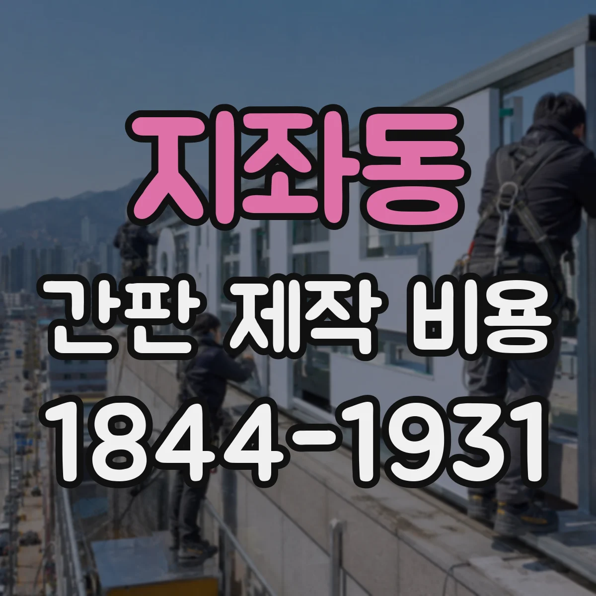 지좌동 간판 제작 비용