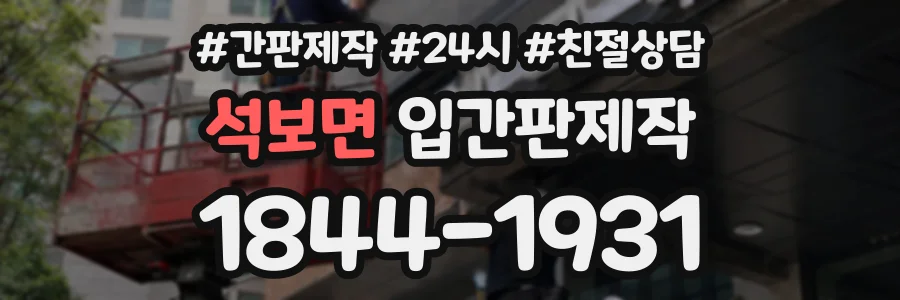석보면 입간판제작 상담 전화 1844-1931