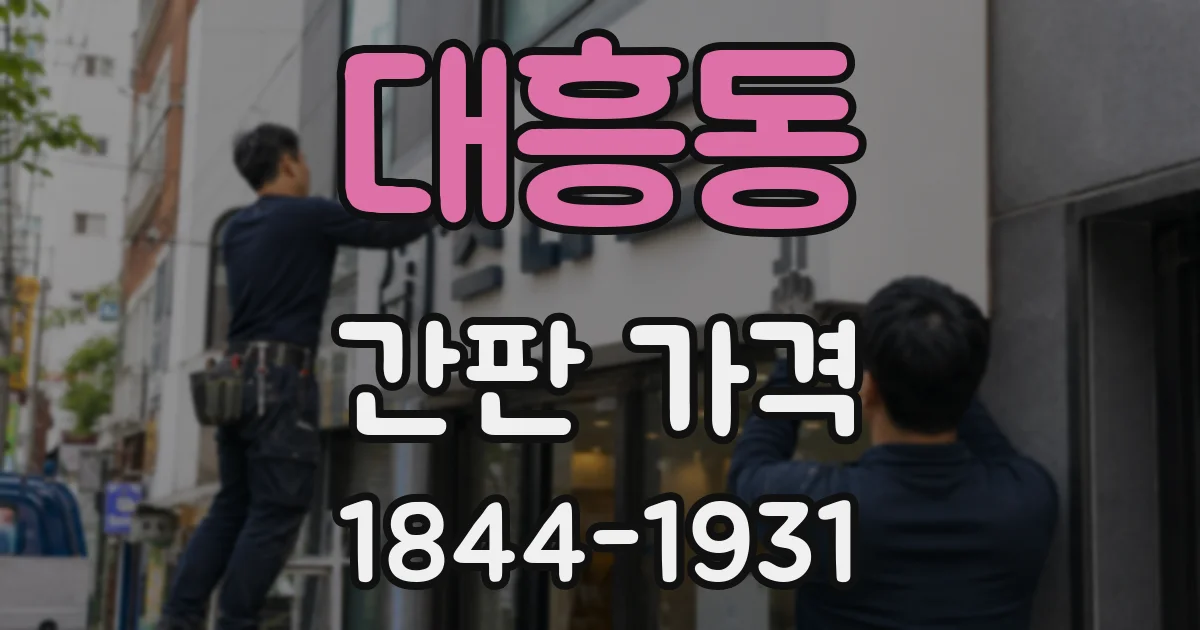 대흥동 간판 가격