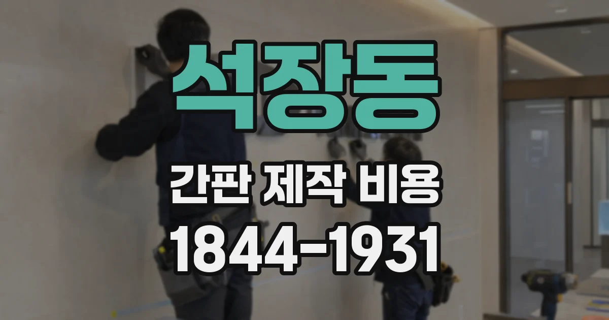 석장동 간판 제작 비용