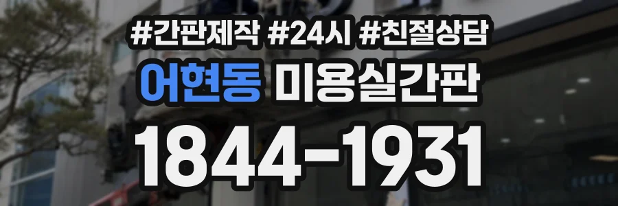 어현동 미용실간판 상담 전화 1844-1931