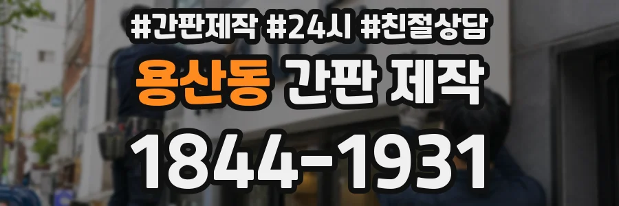 용산동 간판 제작