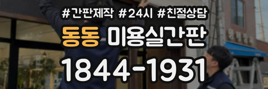 동동 미용실간판 상담 전화 1844-1931