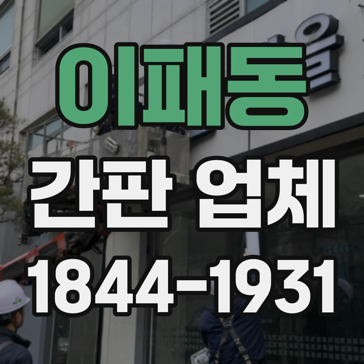 이패동 간판 업체