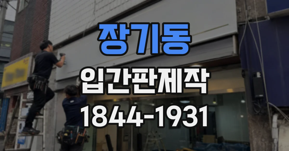 장기동 입간판제작
