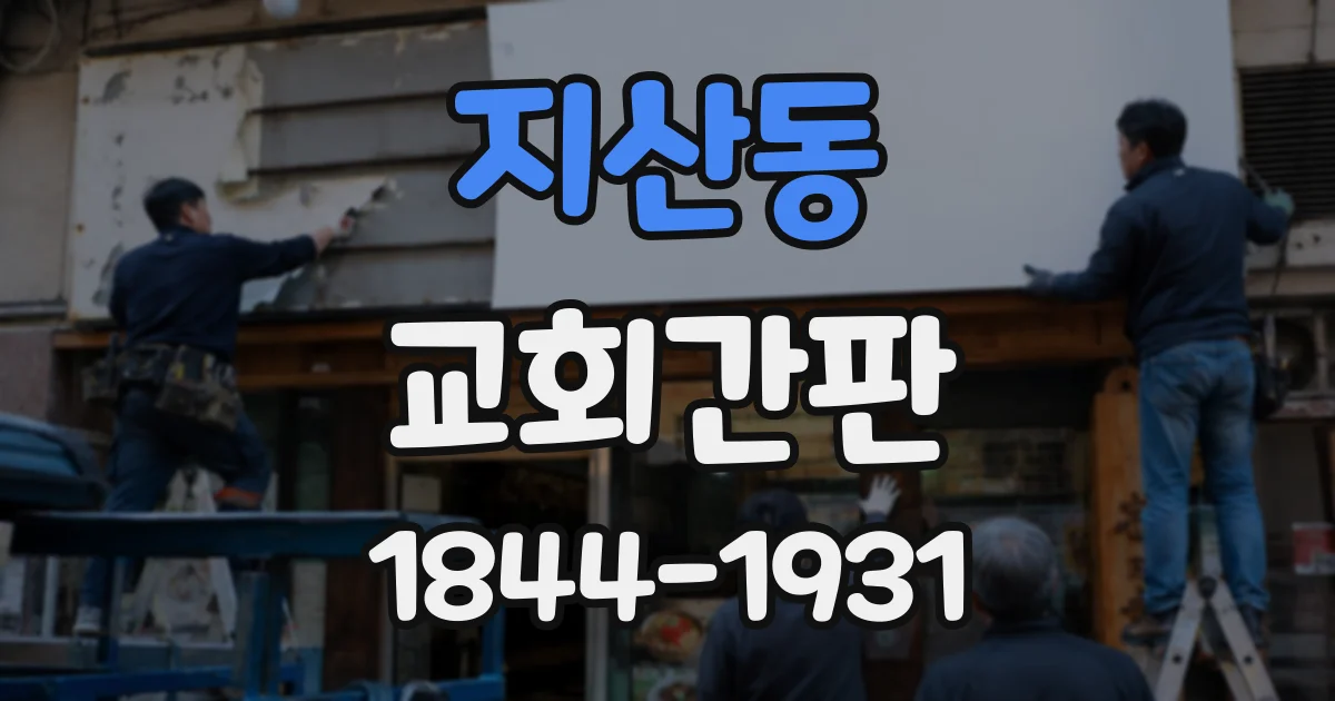 지산동 교회간판