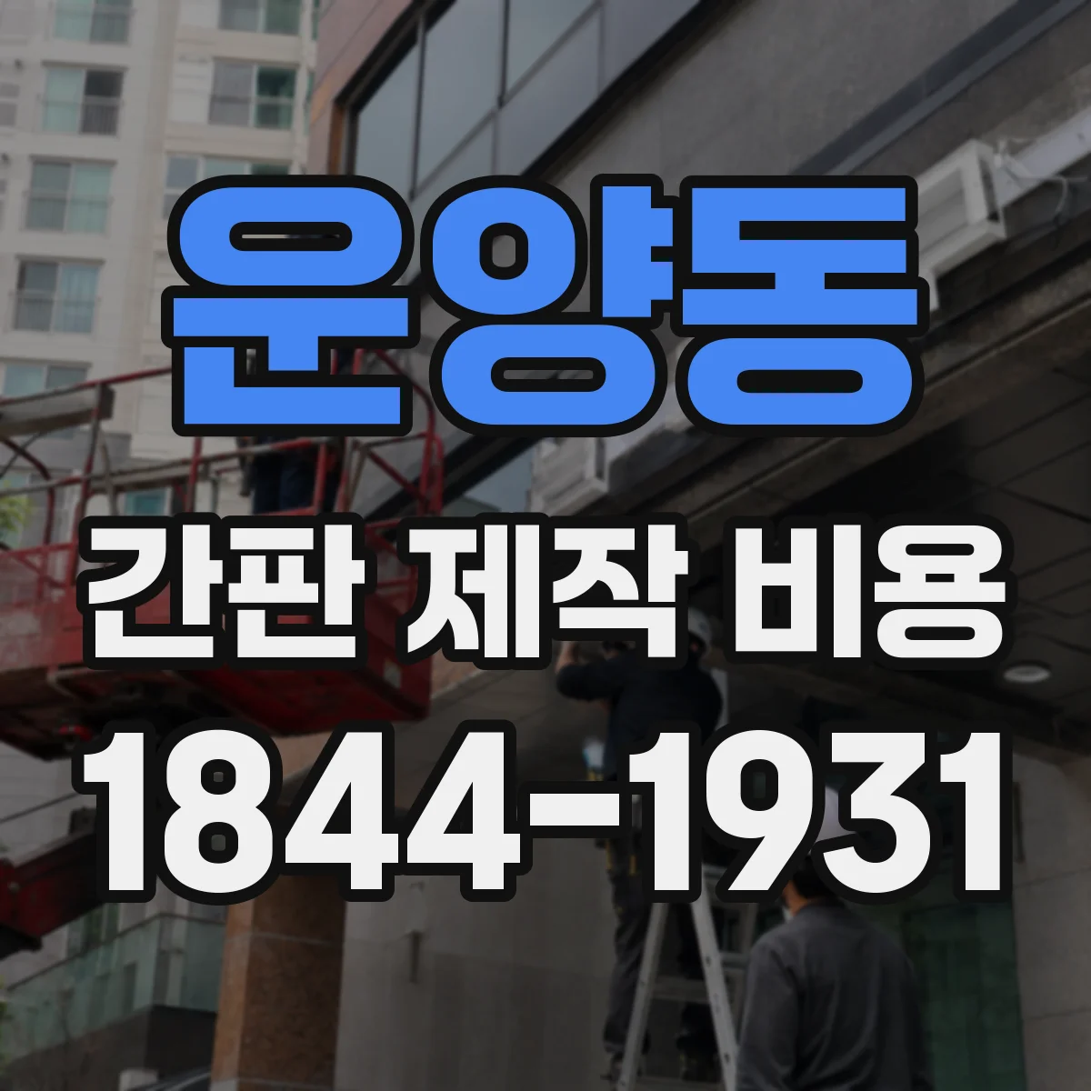 운양동 간판 제작 비용