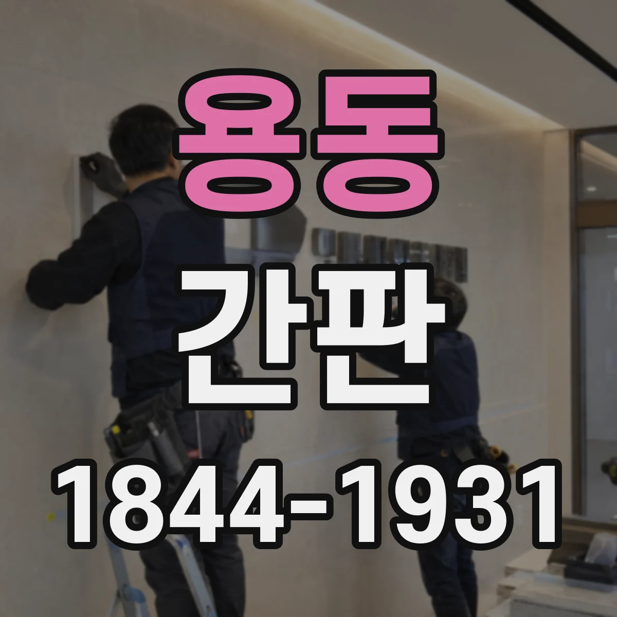 용동 간판