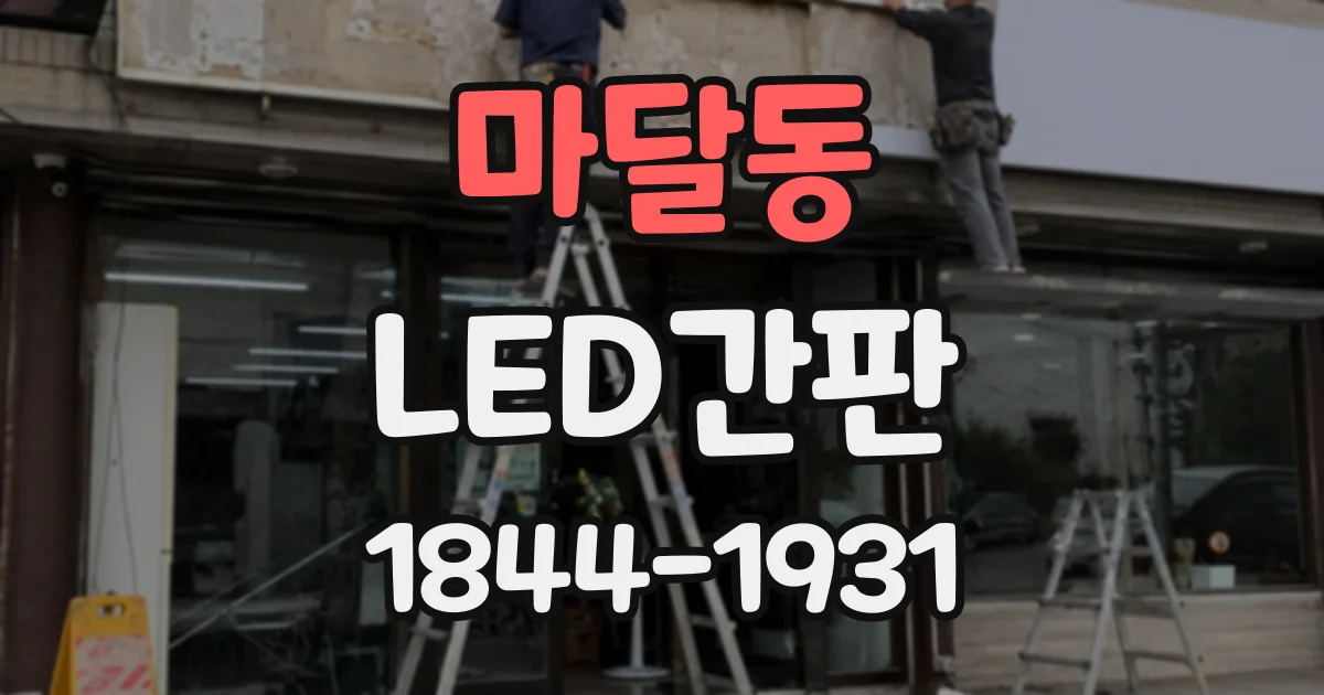 마달동 LED간판