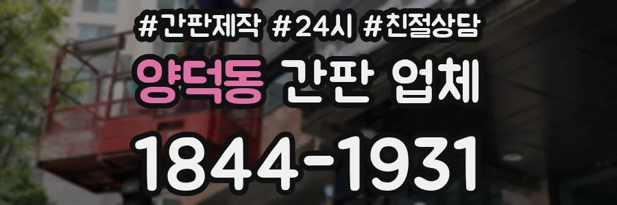 양덕동 간판 업체