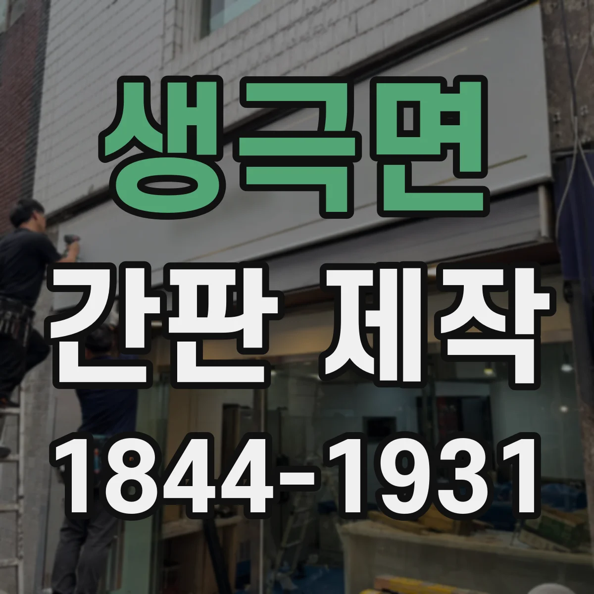 생극면 간판 제작