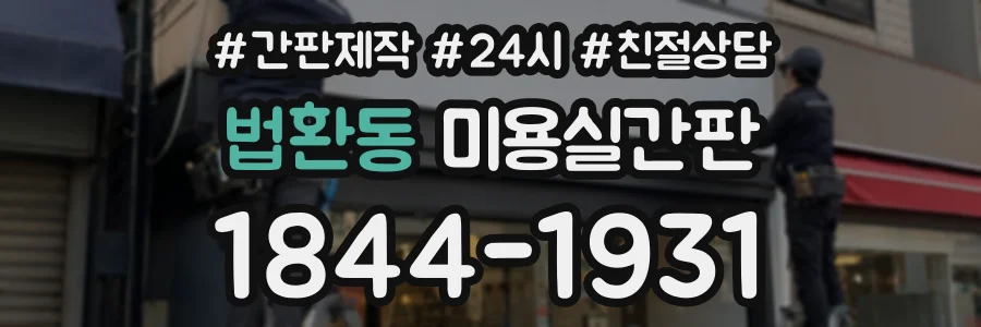법환동 미용실간판 상담 전화 1844-1931