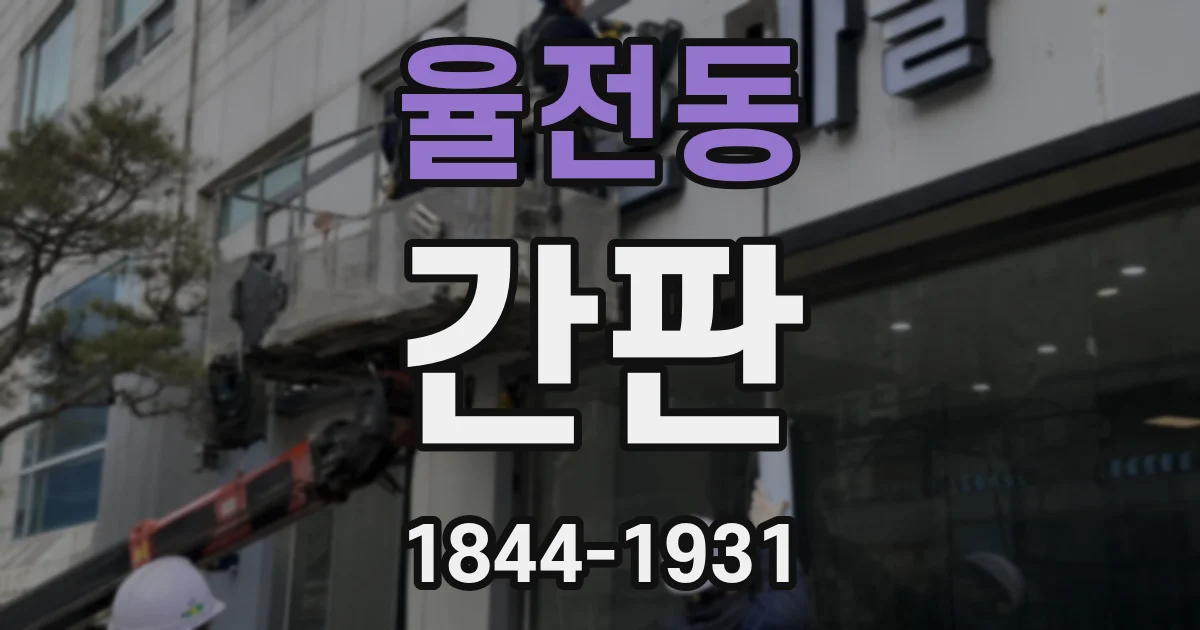 율전동 간판